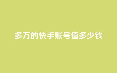 1000多万的快手账号值多少钱 - 快手账号市场估值超过千万，引爆SEO圈关注!  第1张