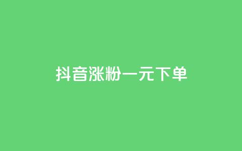 抖音涨粉一元下单 - 抖音涨粉一元低价下单	，快速提升粉丝数量!  第1张