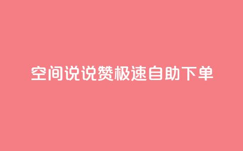 qq空间说说赞极速自助下单 - qq空间说说点赞快速自助下单全攻略!  第1张