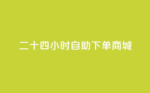 二十四小时自助下单商城,卡盟dy - dy评论点赞充值24小时到账 抖音双击24h下单网站 第1张 二十四小时自助下单商城,卡盟dy - dy评论点赞充值24小时到账 抖音双击24h下单网站 第1张