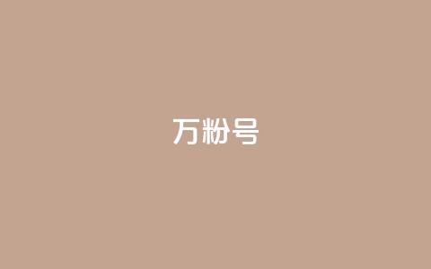 dy万粉号 - dy万粉号新标题建议为“dy万粉号-提升粉丝数量的最佳方法”!  第1张