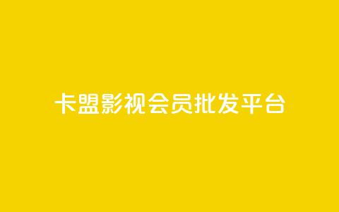 卡盟影视会员批发平台 - 影视会员卡批发平台，别再为找资源烦恼!  第1张