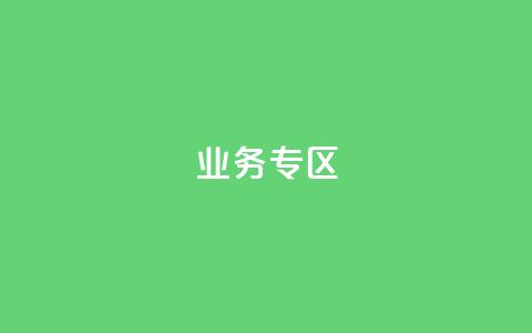 ks业务专区,自助下单 - 最专业的平台 快手免费点赞软件是真的吗 qq空间动态说说点赞免费 第1张 ks业务专区,自助下单 - 最专业的平台 快手免费点赞软件是真的吗 qq空间动态说说点赞免费 第1张