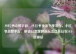 小红书点赞平台，小红书业务下单平台，小红书点赞平台，解锁社交媒体新玩法亿乐社区SUP货源站