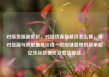 对接货源最低价，对接货源最低价怎么算，接对货源与获取最低价格—供应链管理的新策略亿乐社区低价自营货源站