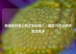美国拟对非公民汇款征税5%，数百万合法移民首当其冲