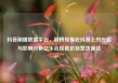 抖音刷播放量平台，刷榜现象在抖音上的兴起与影响分析亿乐社区低价自营货源站