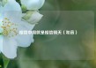 相信中国就是相信明天（和音）