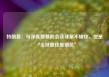 特朗普：与泽连斯基的会谈非常不愉快，他是“全球最佳推销员”