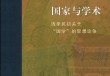王东杰评《国家与学术》︱不“国”不“故”的“国学”