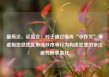 最高法、证监会：对于通过编传“小作文”等虚假信息扰乱市场秩序等行为构成犯罪的依法追究刑事责任