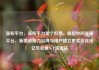 涨粉平台，涨粉平台那个好用，崛起中的涨粉平台，新渠道助力品牌与用户建立更紧密连接亿乐社区SUP货源站