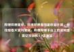 哔哩哔哩播放，哔哩哔哩播放量收益计算，在线观看天堂与地狱，哔哩哔哩平台上的视频盛宴亿乐社区SUP货源站