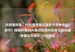 抖音播放量，抖音播放量达到多少才有收益，飙升！揭秘抖音如何通过优质内容吸引超高播放量亿乐社区SUP货源站