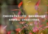 代刷抖音快手业务工作室，揭秘短视频流量背后的秘密工厂亿乐社区SUP货源站