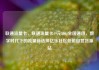 联通流量卡，联通流量卡19元300g全国通用，数字时代下的流量新选择亿乐社区低价自营货源站
