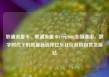 联通流量卡，联通流量卡19元300g全国通用，数字时代下的流量新选择亿乐社区低价自营货源站