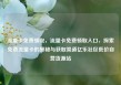 流量卡免费领取，流量卡免费领取入口，探索免费流量卡的奥秘与获取渠道亿乐社区低价自营货源站