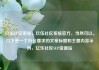 玖伍社区系统，玖伍社区系统官方，当然可以。以下是一个符合要求的文章标题和主要内容示例，亿乐社区SUP货源站