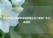 中方是否计划解除或调整稀土出口管制？外交部回应