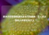 媒体评欧阳娜娜遭民进党当局威胁：艺人表达国家认同是民族大义
