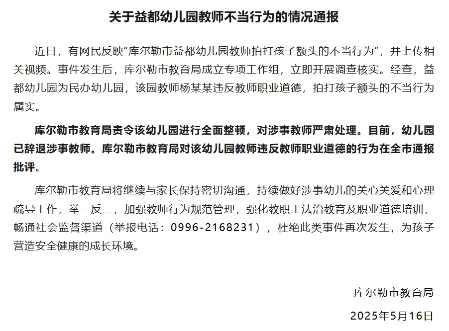 幼儿园教师拍打孩子额头,新疆库尔勒教育局:涉事教师已被辞退 第1张 幼儿园教师拍打孩子额头,新疆库尔勒教育局:涉事教师已被辞退 第1张
