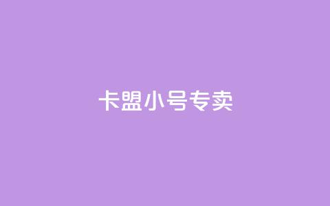 卡盟qq小号专卖 - 卡盟QQ小号直销 专业提供安全可靠账号。  第1张