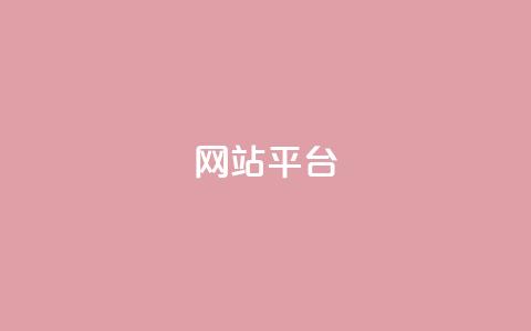 ks网站平台,免费领快手播放量的软件 - 快手一元一万点赞 抖音平台24小时自助  第1张