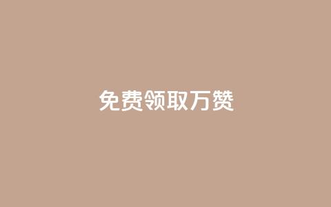 qq免费领取10万赞 - 免费领取10万赞？QQ必备的秘诀揭晓！~  第1张
