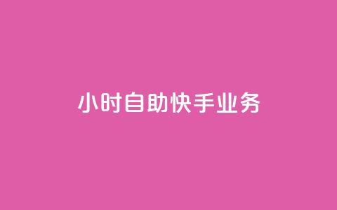 ks24小时自助快手业务,1元100个赞网站ks - Ks低价双击免费微信支付 全民k歌最便宜刷收听量网址  第1张