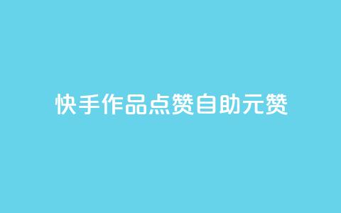 快手作品点赞自助1元100赞 - 自助1元100赞！快手作品点赞优惠福利	。  第1张