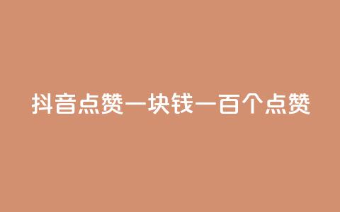 抖音点赞一块钱一百个点赞,小红书点赞任务悬赏app - qq空间浏览量刷的软件 qq空间赞小店  第1张
