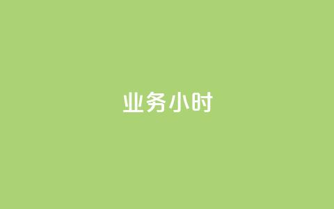 dy业务24小时,dy24小时自动下单平台 - 巨量千川手机版下载 抖音业务下单24小时最低价  第1张