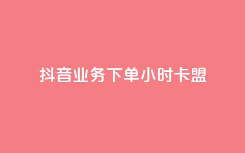 抖音业务下单24小时卡盟,抖音钻石充值便宜入口 - qq空间访客量怎么买 快手点赞微信自助  第1张