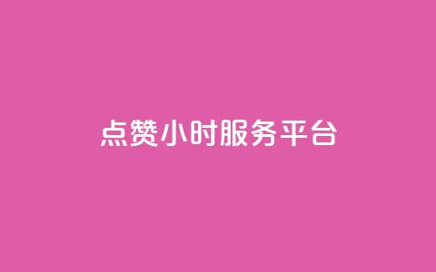 ks点赞24小时服务平台 - 全新赞誉服务平台24小时在线助您点赞无限。  第1张