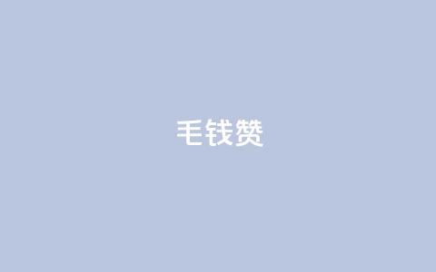 qq1毛钱10000赞,卡盟代理 - 黑科技免费开户下载 快手免费互赞网  第1张
