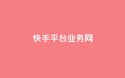 快手平台业务网,qq怎么添加好友 - 快手点赞链接入口在哪里 ks自助平台业务一元  第1张