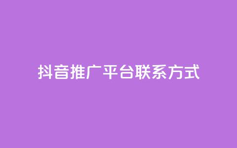 抖音推广平台联系方式 - 抖音推广渠道联系方式汇总与解析。  第1张