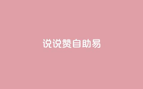 说说赞自助易,ks免费业务网 - 网红助手免费粉丝 qq空间一元一万访客  第1张