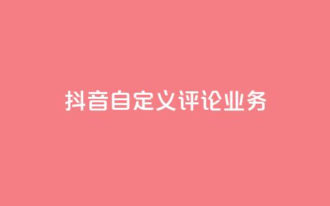 抖音自定义评论业务,空间赞业务24小时 - Qq空间业务 快手涨粉ks  第1张