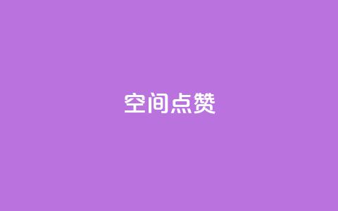 qq空间点赞,快手免费一千播放量的网站 - Ks作品点赞 全网下单业务最便宜  第1张