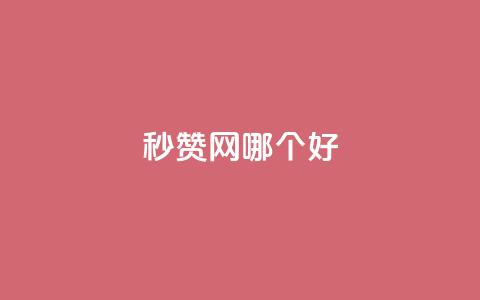 秒赞网哪个好,抖音一千粉丝二十块 - 抖音免费播放量工具 qq空间业务  第1张