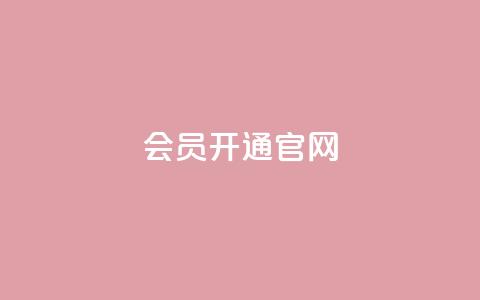qq会员开通官网 - 快速开通QQ会员，尽享会员权益~  第1张