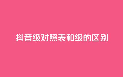抖音75级对照表和60级的区别 - 抖音75级与60级对比分析及升级影响	。  第1张