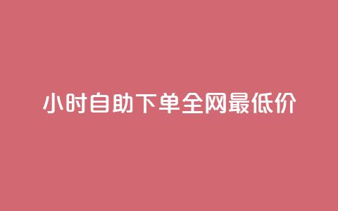 Ks24小时自助下单全网最低价,qq空间业务平台 - qq24小时自助下单全网最低价 抖音涨粉美食分享类涨粉最快  第1张