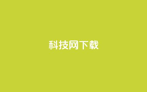 nap6科技网下载,卡盟刷QQ会员钻 - qq空间访客量10000免费 qq空间说说赞真人点赞在线  第1张