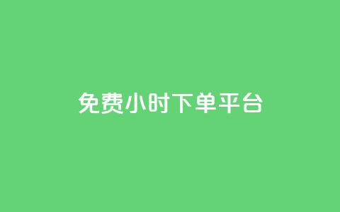 dy免费24小时下单平台,24小时自助卡密商城 - ks自助下单业 24小时自助下单商城下载  第1张