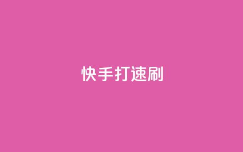 快手打call速刷 - 快手打call，让你火速刷榜~  第1张
