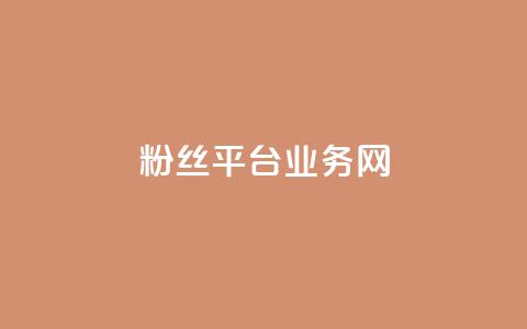 粉丝平台业务网,2024ks代刷 - 斗音刷讚在线24小时 ks免费24小时下单平台  第1张