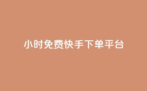 24小时免费快手下单平台,qq访客量增加网站 - kg24小时自助下单全网最低价 抖音秒赞自助  第1张